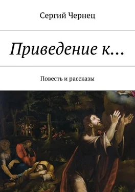 Сергий Чернец Приведение к… Повесть и рассказы обложка книги