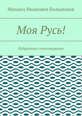 Михаил Большаков Моя Русь! Избранные стихотворения обложка книги