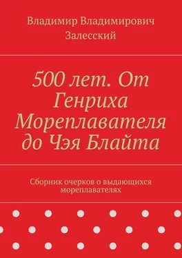 Владимир Залесский 500 лет. От Генриха Мореплавателя до Чэя Блайта. Сборник очерков о выдающихся мореплавателях обложка книги