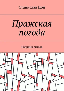 Станислав Цой Пражская погода. Сборник стихов обложка книги