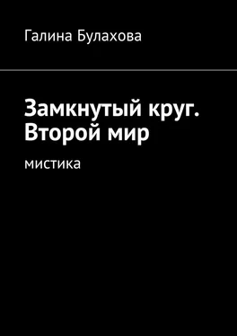 Галина Булахова Замкнутый круг. Второй мир. Мистика обложка книги