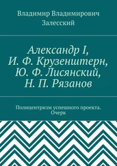 Владимир Залесский - Александр I, И. Ф. Крузенштерн, Ю. Ф. Лисянский, Н. П. Рязанов. Полицентризм успешного проекта. Очерк