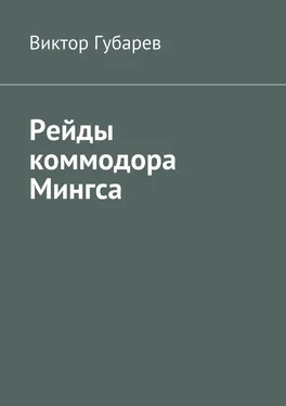 Виктор Губарев Рейды коммодора Мингса обложка книги