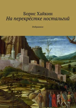 Борис Хайкин На перекрёстке ностальгий. Избранное обложка книги