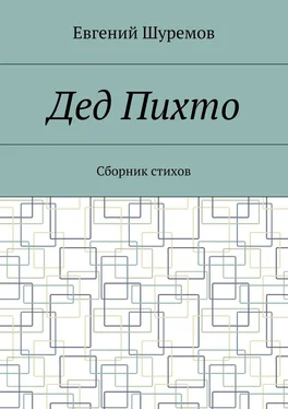 Евгений Шуремов Дед Пихто. Сборник стихов обложка книги