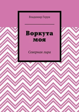 Владимир Герун Воркута моя. Северная лира обложка книги