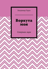 Владимир Герун - Воркута моя. Северная лира