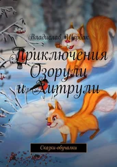 Владислав Щербак - Приключения Озорули и Хитрули. Сказки-обучалки