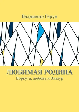 Владимир Герун Любимая Родина. Воркута, любовь и Вишур обложка книги