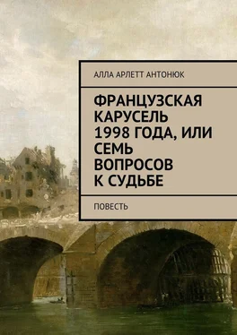 Алла Антонюк Французская карусель 1998 года, или Семь вопросов к судьбе. Повесть обложка книги