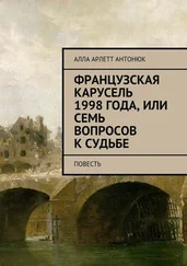 Алла Антонюк - Французская карусель 1998 года, или Семь вопросов к судьбе. Повесть