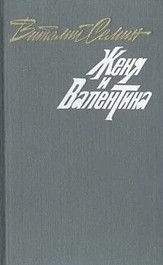 Виталий Сёмин Семеро в одном доме. Женя и Валентина. Рассказы обложка книги