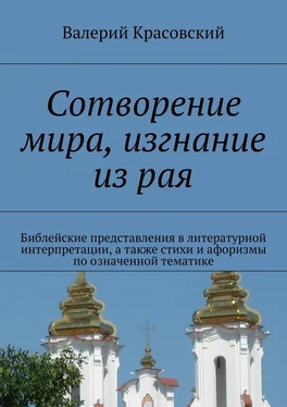 Валерий Красовский Сотворение мира, изгнание из рая. Библейские представления в лирической интерпретации, а также афоризмы и стихи по означенной тематике обложка книги