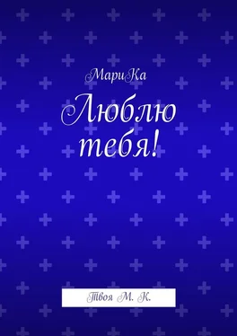 МариКа Люблю тебя! Твоя М. К. обложка книги