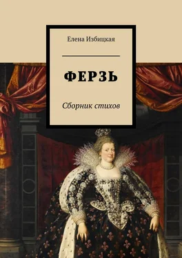 Елена Избицкая Ферзь. Сборник стихов обложка книги