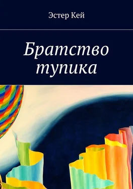 Эстер Кей Братство тупика обложка книги