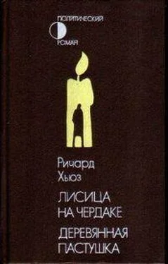 Ричард Хьюз Лисица на чердаке. Деревянная пастушка обложка книги