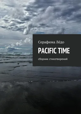 Серафима Лéдо PACIFIC TIME. сборник стихотворений обложка книги