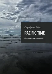 Серафима Лéдо - PACIFIC TIME. сборник стихотворений