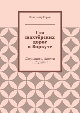 Владимир Герун Сто шахтёрских дорог в Воркуте. Дзержинск, Можга и Воркута обложка книги