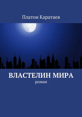 Платон Каратаев Властелин мира. Роман обложка книги