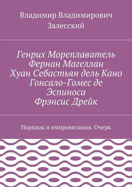 Владимир Залесский Генрих Мореплаватель, Фернан Магеллан, Хуан Себастьян дель Кано, Гонсало-Гомес де Эспиноса, Фрэнсис Дрейк. Порядок и импровизация. Очерк обложка книги