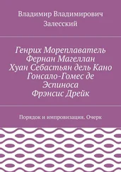 Владимир Залесский - Генрих Мореплаватель, Фернан Магеллан, Хуан Себастьян дель Кано, Гонсало-Гомес де Эспиноса, Фрэнсис Дрейк. Порядок и им