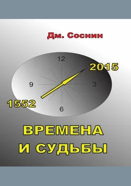 Дмитрий Соснин Времена и судьбы обложка книги