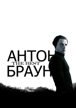 Антон Браун The Best. Спасибо всем, кто любит обложка книги