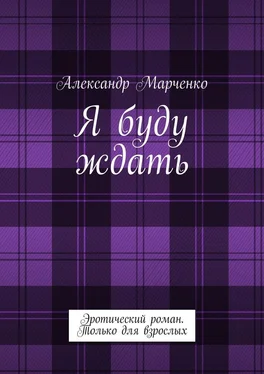 Александр Марченко Я буду ждать. Эротический роман. Только для взрослых обложка книги