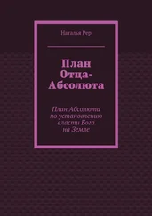 Наталья Рер - План Отца-Абсолюта. План Абсолюта по установлению власти Бога на Земле