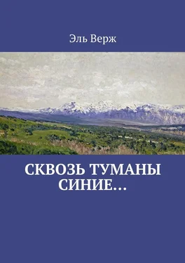 Эль Верж Сквозь туманы синие… обложка книги