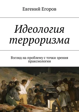 Евгений Егоров Идеология терроризма. Взгляд на проблему с точки зрения праксиологии обложка книги