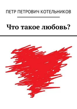 Петр Котельников Что такое любовь? обложка книги