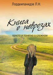 Л. Лордкипанидзе - Книга о неврозах. Просто и понятно о сложном