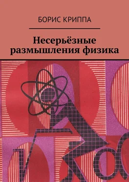 Борис Криппа Несерьёзные размышления физика обложка книги