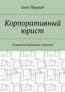 Олег Пернай Корпоративный юрист. Отражение реальных событий обложка книги