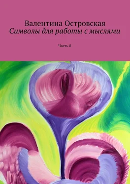 Валентина Островская Символы для работы с мыслями. Часть 8 обложка книги