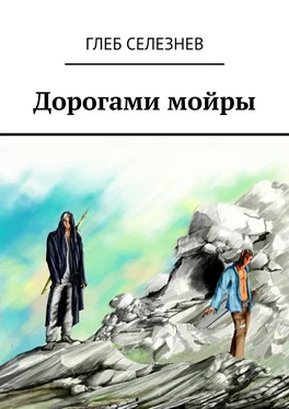 Глеб Селезнев Дорогами мойры обложка книги