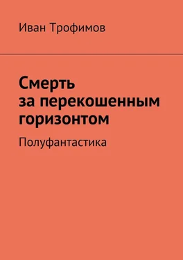 Иван Трофимов Смерть за перекошенным горизонтом. Полуфантастика обложка книги