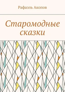 Рафаэль Акопов Старомодные сказки обложка книги