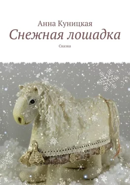 Анна Куницкая Снежная лошадка. Сказка обложка книги