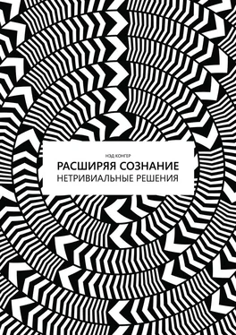 Нэд Конгер Расширяя сознание. Нетривиальные решения обложка книги