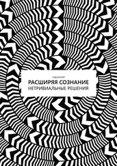 Нэд Конгер - Расширяя сознание. Нетривиальные решения