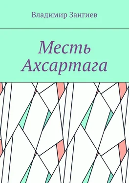 Владимир Зангиев Месть Ахсартага обложка книги