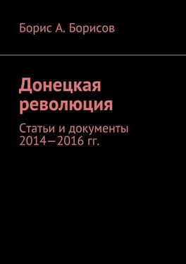 Борис Борисов Донецкая революция. Статьи и документы 2014—2016 гг. обложка книги