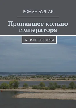 Роман Булгар Пропавшее кольцо императора. IV. Нашествие орды обложка книги