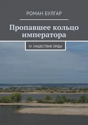 Роман Булгар - Пропавшее кольцо императора. IV. Нашествие орды
