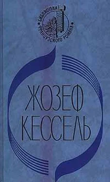 Жозеф Кессель Экипаж. Лев. Лиссабонские любовники обложка книги