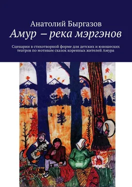 Анатолий Быргазов Амур ‒ река мэргэнов. Сценарии в стихотворной форме для детских и юношеских театров по мотивам сказок коренных жителей Амура обложка книги